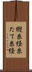 縦糸 Scroll