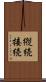 縦続接続 Scroll