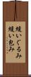 縫いぐるみ Scroll