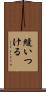 縫いつける Scroll