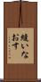 縫いなおす Scroll