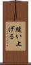 縫い上げる Scroll