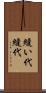 縫い代 Scroll