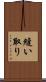 縫い取り Scroll