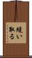 縫い取る Scroll