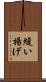 縫い揚げ Scroll