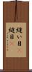 縫い目(P) Scroll