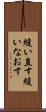 縫い直す Scroll
