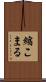 縮こまる Scroll