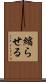 縮らせる Scroll