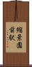 縮景園前駅 Scroll