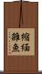 縮緬雑魚 Scroll