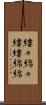 縷々綿々 Scroll