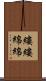 縷縷綿綿 Scroll