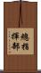 總指揮部 Scroll