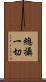 總攝一切 Scroll