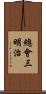 總會三明治 Scroll