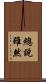 總說雖然 Scroll