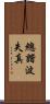 總諧波失真 Scroll