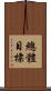 總體目標 Scroll