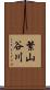 繁山谷川 Scroll