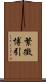 繁徵博引 Scroll