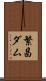 繁昌ダム Scroll