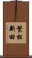 繁松新田 Scroll
