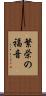 繁栄の福音 Scroll