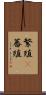 繁殖(P) Scroll
