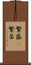 繁盛(P) Scroll