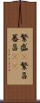 繁盛(P) Scroll