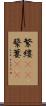 繁縷(rK) Scroll