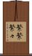 繁繁 Scroll