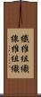 繊維組織 Scroll