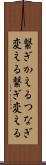 繋ぎかえる Scroll