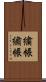 繍帳 Scroll