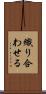 織り合わせる Scroll