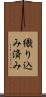 織り込み済み Scroll