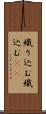 織り込む Scroll