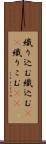 織り込む Scroll