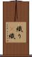 織り(P) Scroll