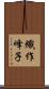 織作峰子 Scroll
