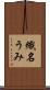 織名うみ Scroll