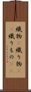 織物(P) Scroll