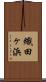 織田ヶ浜 Scroll