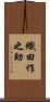 織田作之助 Scroll