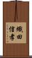 織田信孝 Scroll