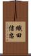 織田信忠 Scroll