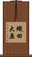 織田大原 Scroll